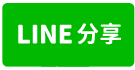 八里合法新穎挑高鋼構廠房(阿濤)-line share